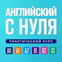 Английский язык по плейлистам. Английский язык с нуля. Полный курс Podcast artwork