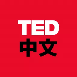 TED中文 Podcast artwork