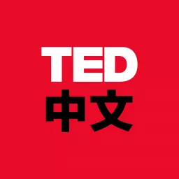 TED中文