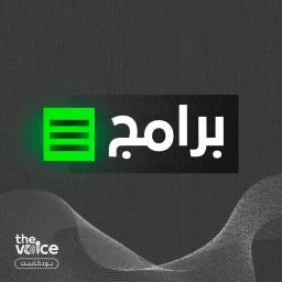 البرامج Podcast artwork