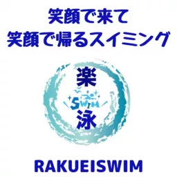 🔶福岡を水泳で元気にする💪楽泳チャンネル🔶 Podcast artwork