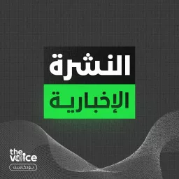 نشرات الأخبار Podcast artwork