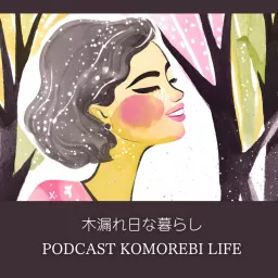木漏れ日な暮らし Komorebi Life Podcast artwork