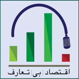 اقتصاد بی تعارف