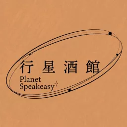 行星酒馆 Planet Speakeasy Podcast artwork