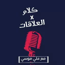 كلام في العلاقات