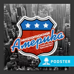 Многоэтажная Америка Podcast artwork