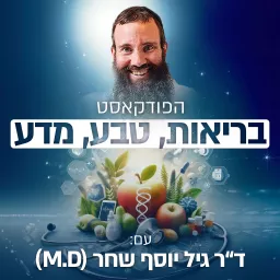 בריאות. טבע. מדע. הפודקאסט של ד