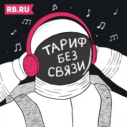 Тариф Без Связи Podcast artwork