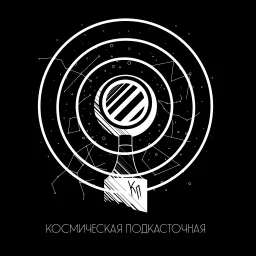 Космическая Подкасточная