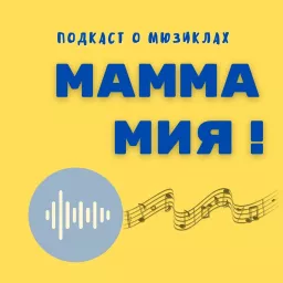 МАММА МИЯ Podcast artwork