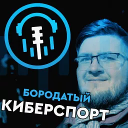 Бородатый Киберспорт Podcast artwork