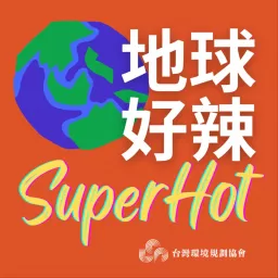 地球好辣Super Hot Podcast artwork