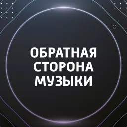 Обратная сторона музыки