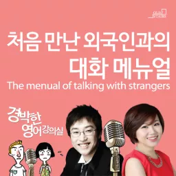처음만난 외국인과의 대화 메뉴얼 [경박한 영어강의실] Podcast artwork