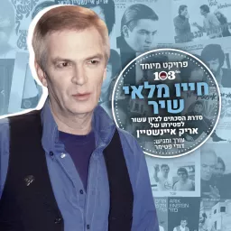 סיפורו של אריק איינשטיין - חייו מלאי שיר - פודקאסט