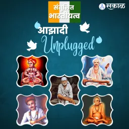 आझादी Unplugged : संत आणि संतुलित भारतीयत्व Azadi Unplugged : Sant And Santulit Bharatiyatva Podcast artwork