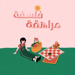 فلسفة مراهقة Podcast artwork