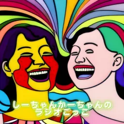 しーちゃんかーちゃんのラジオごっこ Podcast artwork