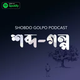 Shobdo Golpo Bangla Podcast artwork