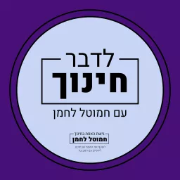 לדבר חינוך עם חמוטל לחמן