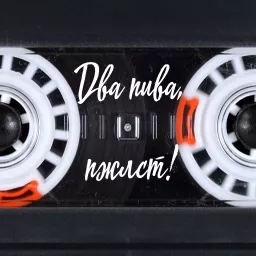 Два пива, пжлст! Podcast artwork