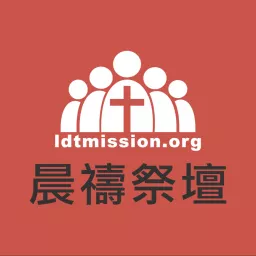 LDT 晨禱祭壇