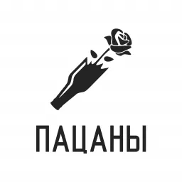 пацаны