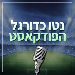 נטו כדורגל Podcast artwork