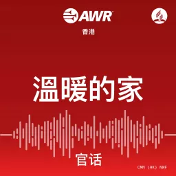 AWR - 溫暖的家