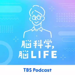 脳科学, 脳LIFE