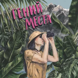 Гений места