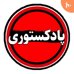 پادکستوری