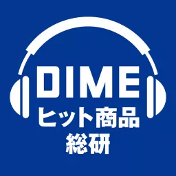 DIMEヒット商品総研