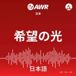 AWR Japan: 希望の光 (Kibou no Hikari) Light of Hope Podcast artwork