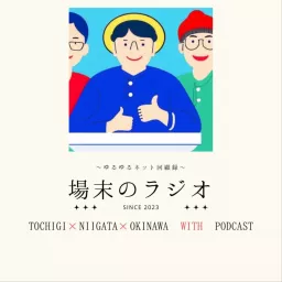 場末のラジオ〜ゆるゆるネット回顧録〜 Podcast artwork