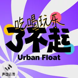 吃喝玩乐了不起｜Urban Float