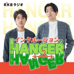 インクルージョンのHANGER×HANGER Podcast artwork