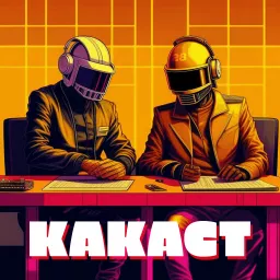 Какаст Podcast artwork