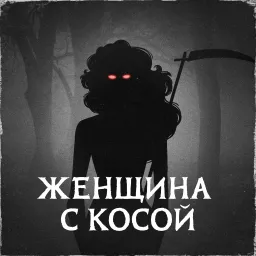 Женщина с косой Podcast artwork