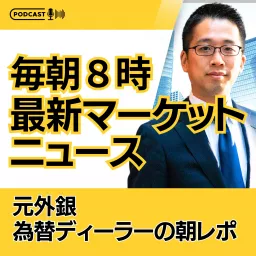 毎朝8時の最新マーケットニュース！ー元外銀為替ディーラーの朝レポ