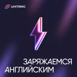 Заряжаемся ⚡ английским