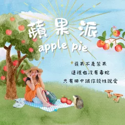 蘋果派ApplePie∣兩性、戀愛、性愛