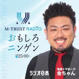 M-TRUST RADIO　～おもしろニンゲン～ Podcast artwork