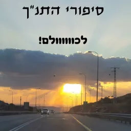 תנך סטורי - סיפורי התנ