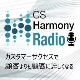 CS Harmony Radio 〜カスタマーサクセスで顧客よりも顧客に詳しくなる Podcast artwork