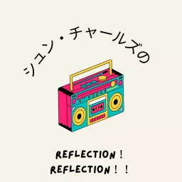 シュン・チャールズのReflection！Reflection！！ Podcast artwork