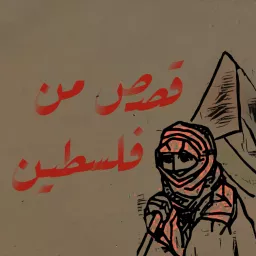 قصص من فلسطين Podcast artwork