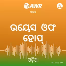 AWR: Oriya / Odia / Sambalpuri ଓଡ଼ିଆ Podcast artwork