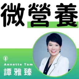 Annette Tam 微營養 Podcast artwork